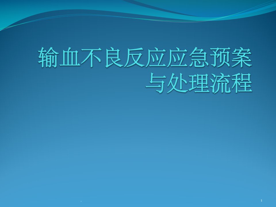 输血不良反应应急预案与处理流程