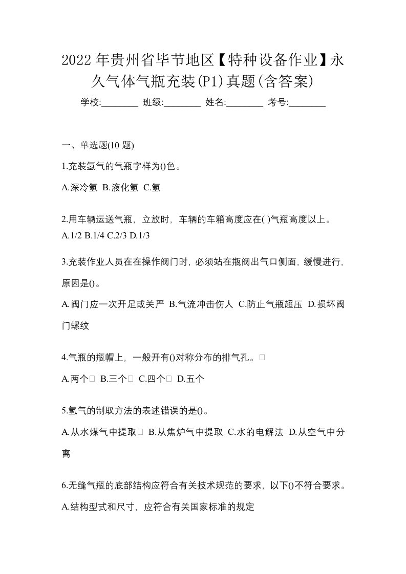 2022年贵州省毕节地区特种设备作业永久气体气瓶充装P1真题含答案