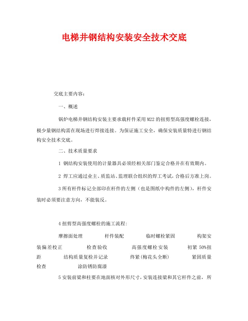 精编管理资料-技术交底之电梯井钢结构安装安全技术交底