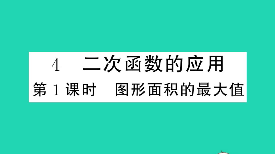 通用版九年级数学下册第二章二次函数2.4二次函数的应用第1课时图形面积的最大值作业课件新版北师大版