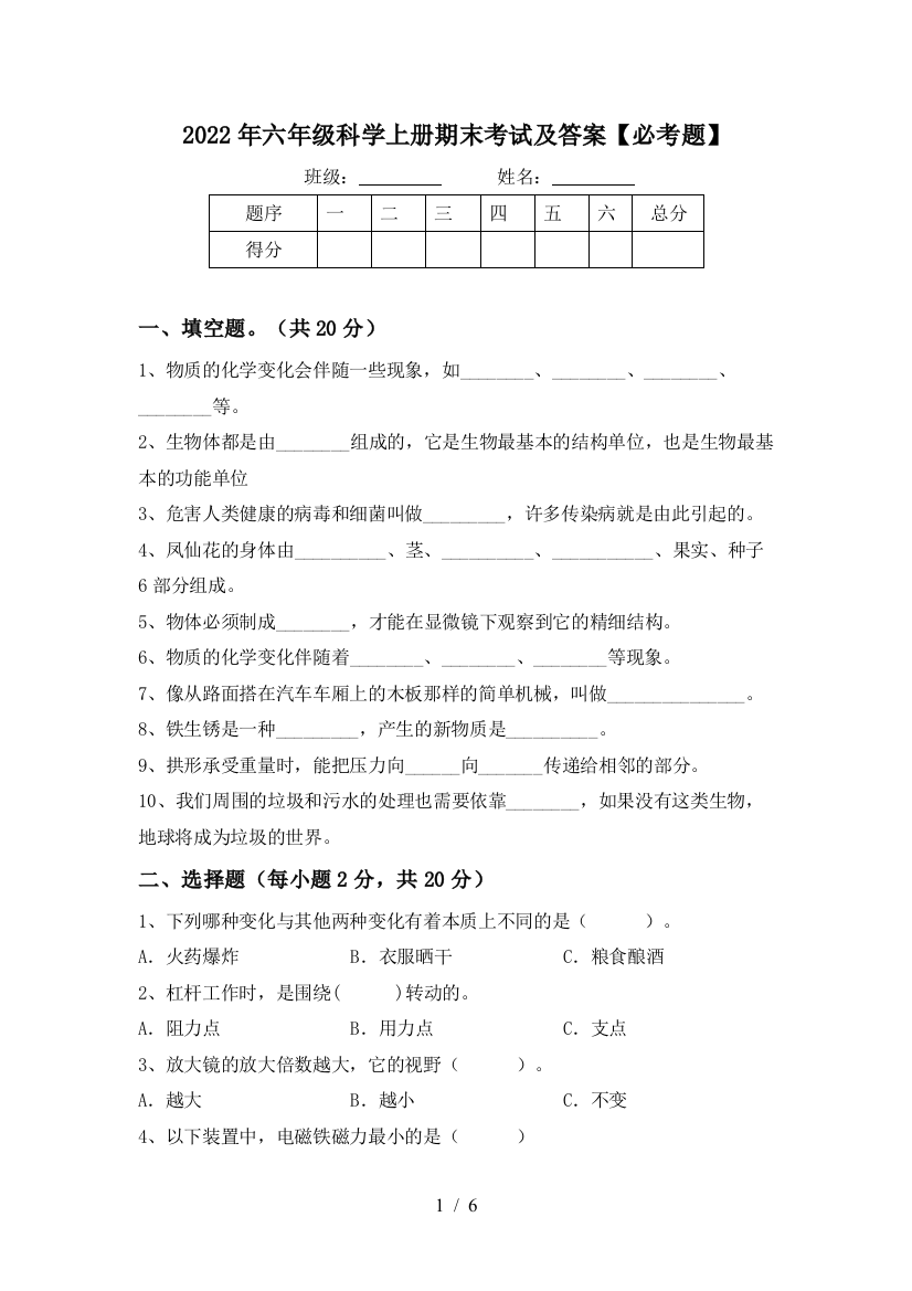 2022年六年级科学上册期末考试及答案【必考题】