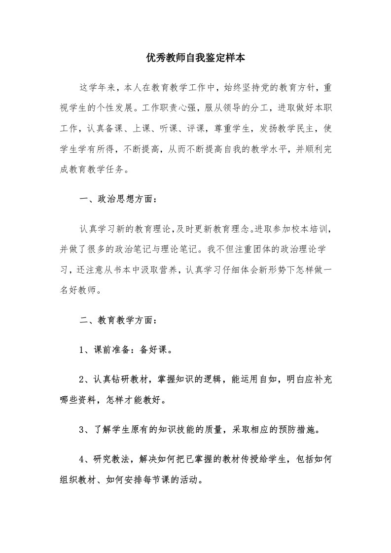 优秀教师自我鉴定样本