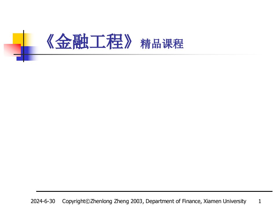 《金融工程》精品课程(1)