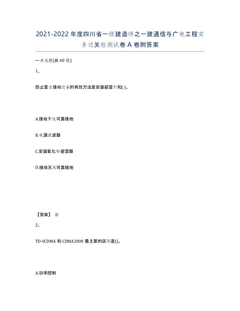 2021-2022年度四川省一级建造师之一建通信与广电工程实务过关检测试卷A卷附答案