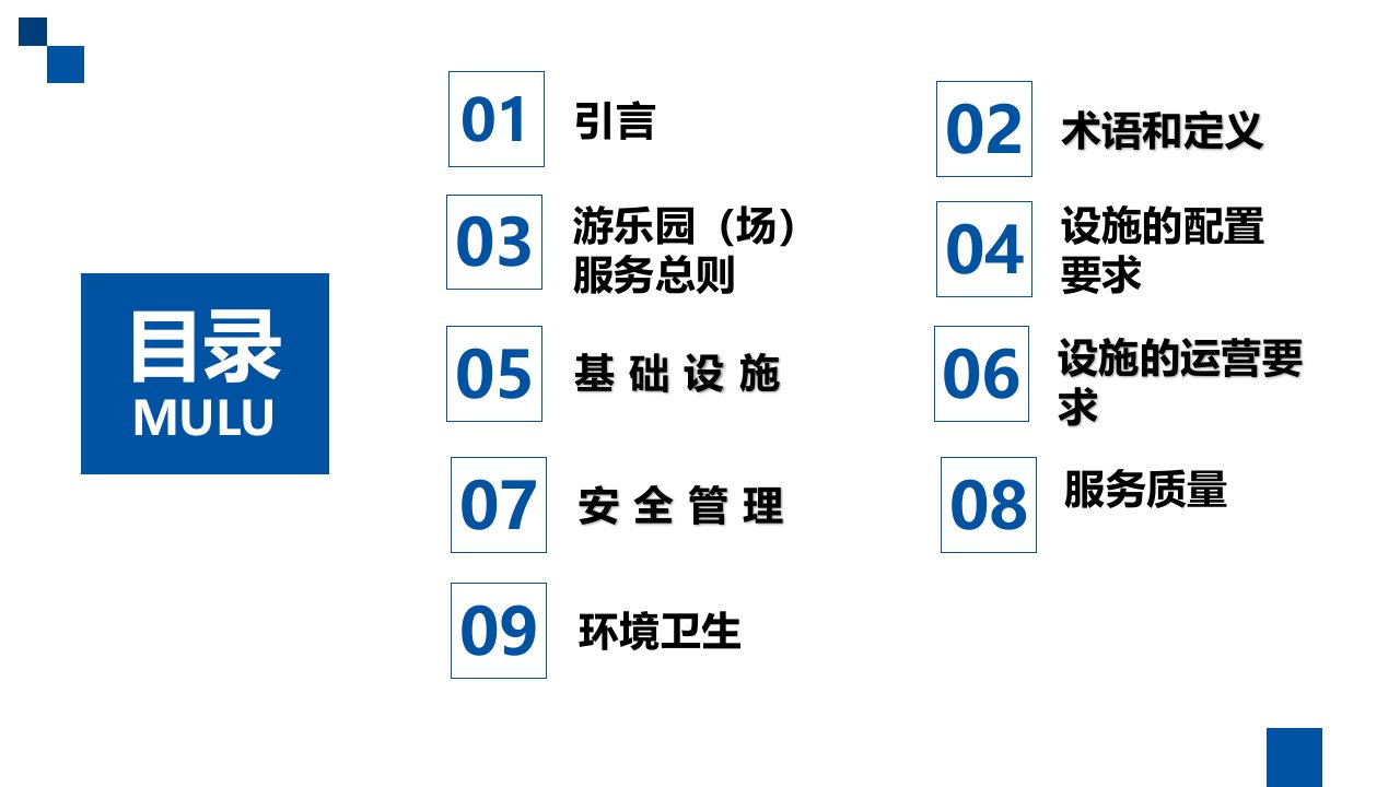 精选游乐场服务安全PPT67页