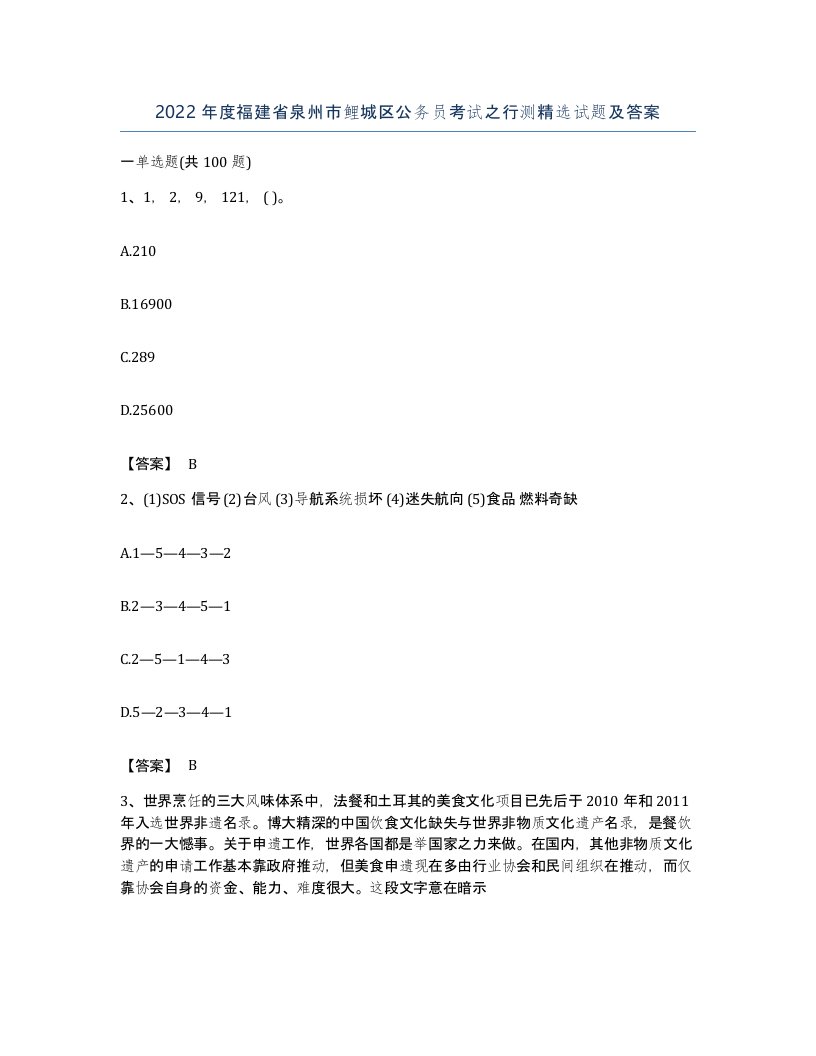 2022年度福建省泉州市鲤城区公务员考试之行测试题及答案