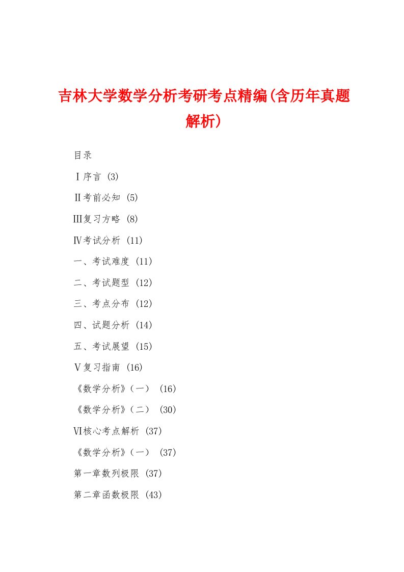 吉林大学数学分析考研考点精编(含历年真题解析)