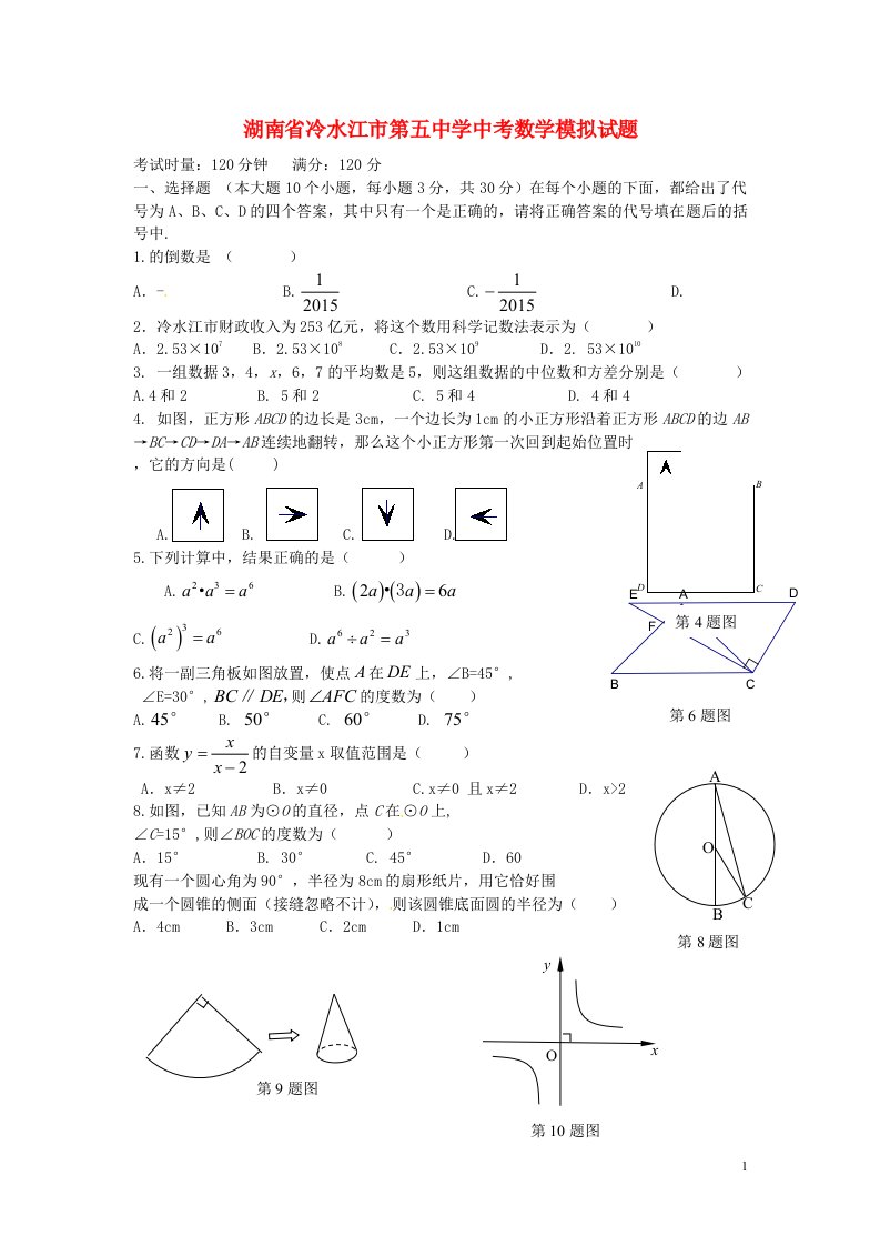 湖南省冷水江市第五中学中考数学模拟试题