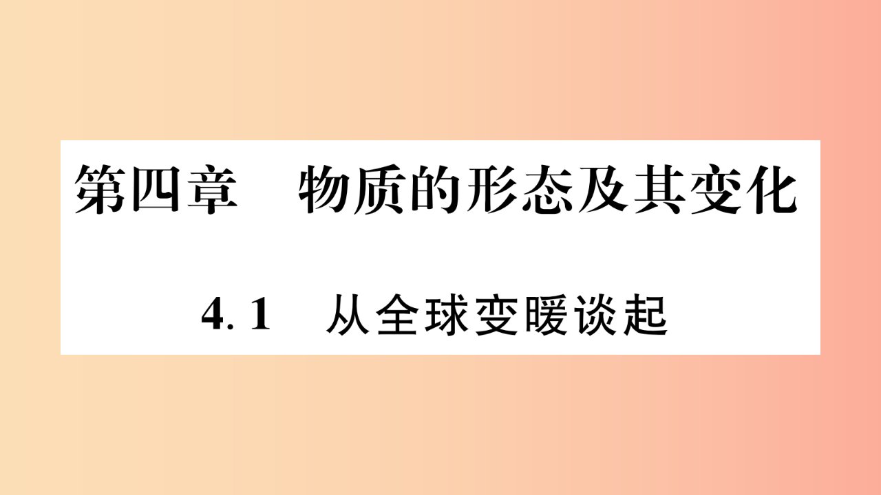 江西专版2019年八年级物理上册4.1从全球变暖谈起习题课件新版粤教沪版