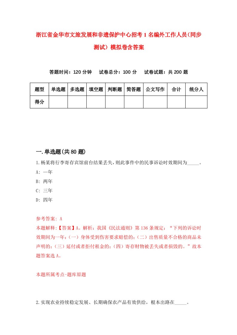 浙江省金华市文旅发展和非遗保护中心招考1名编外工作人员同步测试模拟卷含答案5