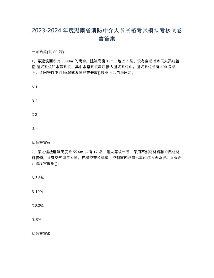 2023-2024年度湖南省消防中介人员资格考试模拟考核试卷含答案