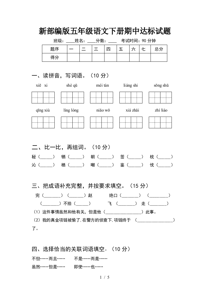 新部编版五年级语文下册期中达标试题