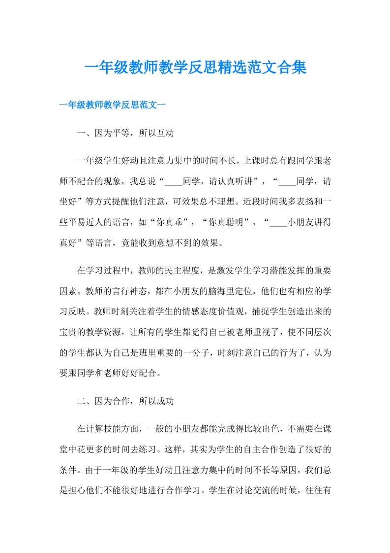 一年级教师教学反思精选范文合集