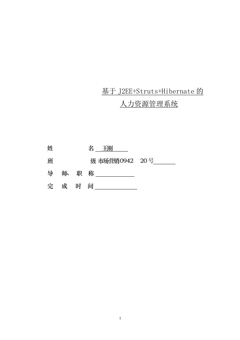 毕业设计----人力资源管理系统