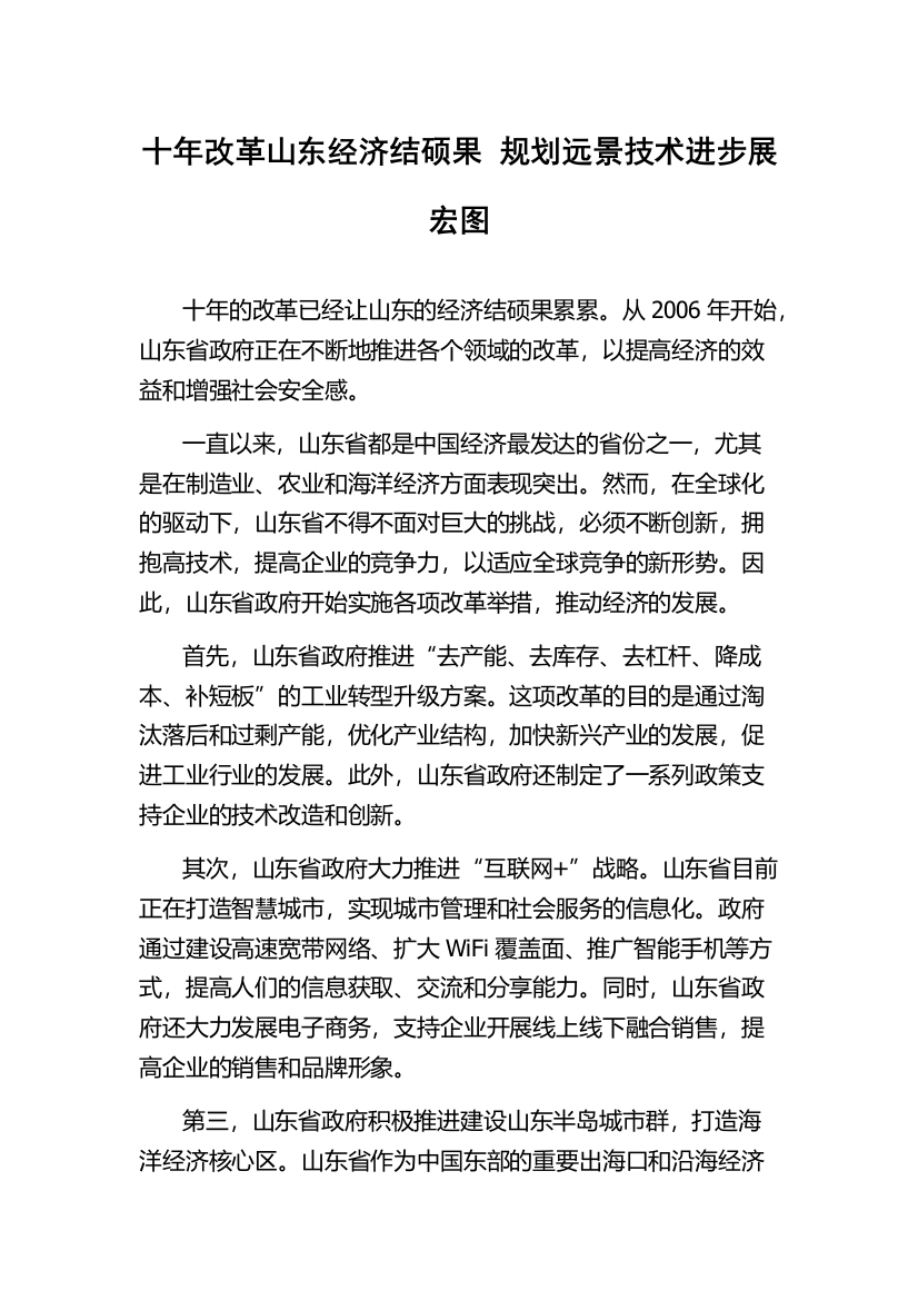 十年改革山东经济结硕果