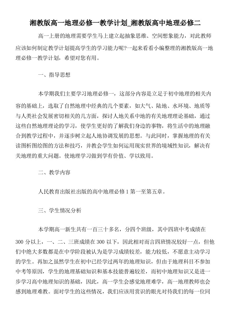 湘教版高一地理必修一教学计划_湘教版高中地理必修二