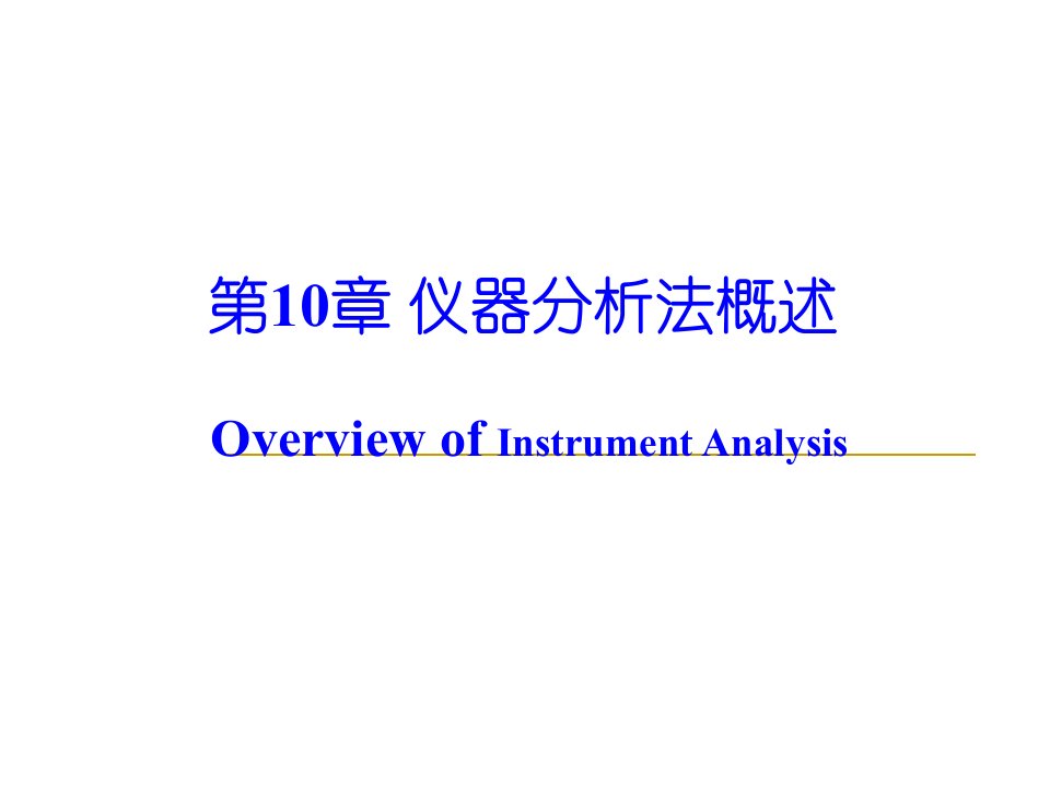 第10章仪器分析法概述ppt课件