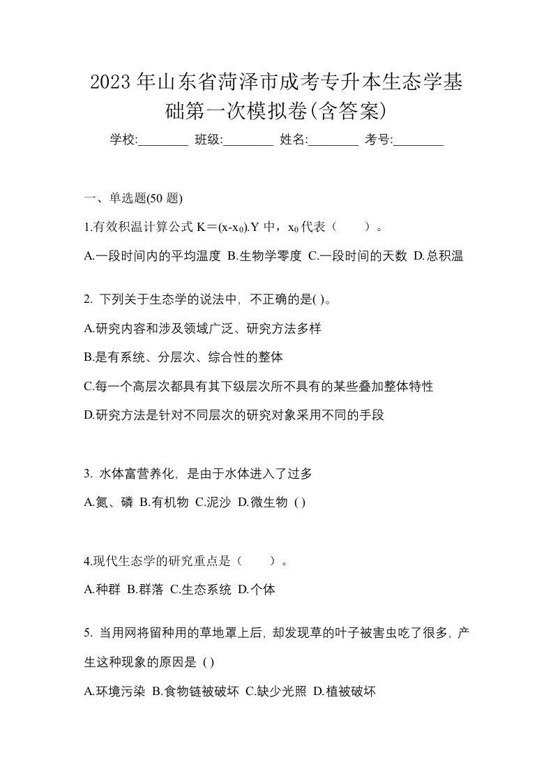 2023年山东省菏泽市成考专升本生态学基础第一次模拟卷含答案