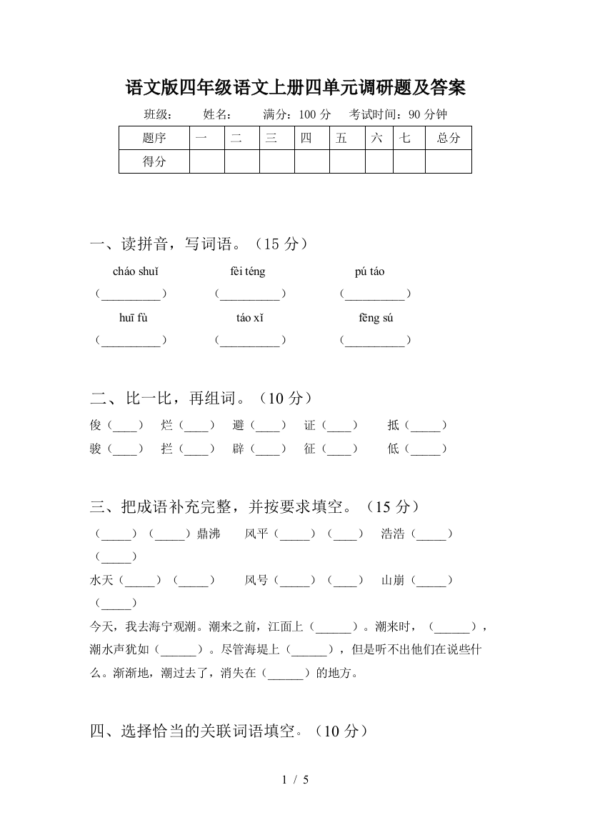 语文版四年级语文上册四单元调研题及答案