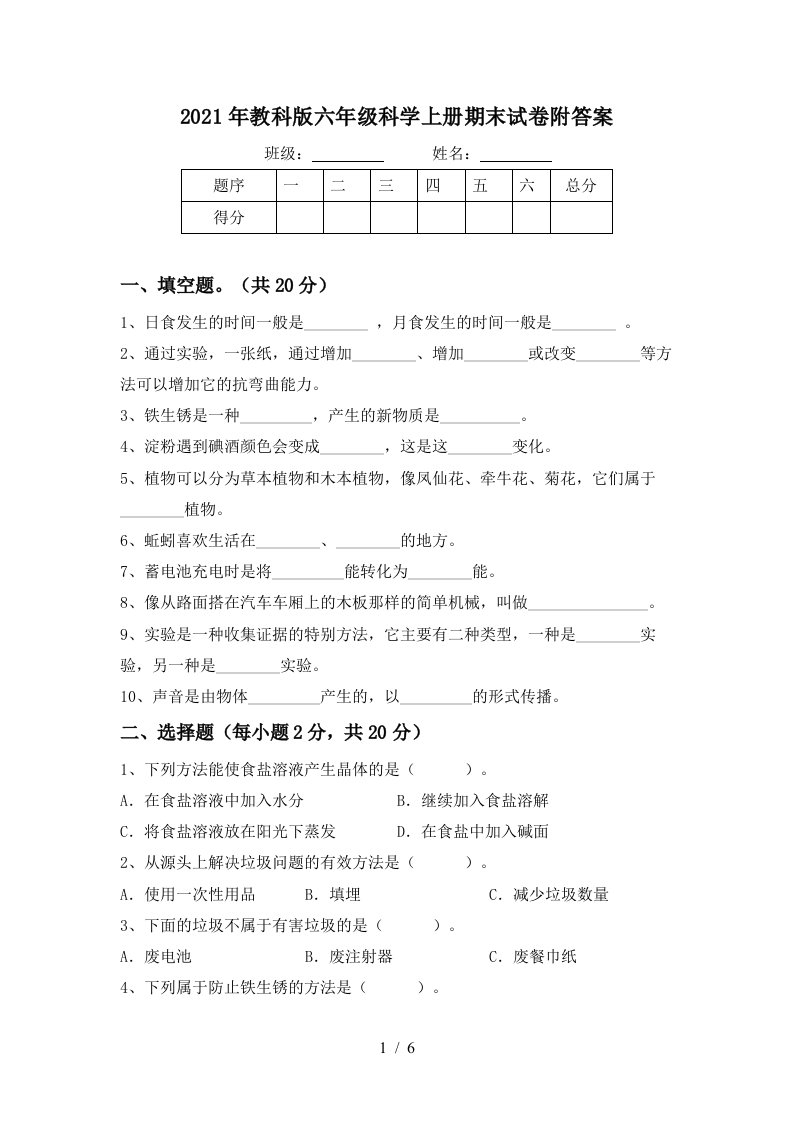 2021年教科版六年级科学上册期末试卷附答案