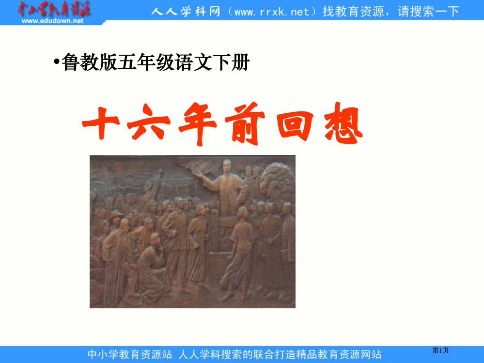 鲁教版五年级下册十六年前的回忆课件1市公开课金奖市赛课一等奖课件