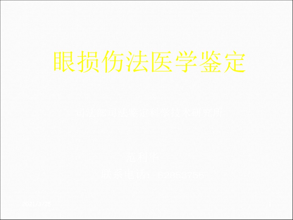 眼损伤法医学鉴定PPT课件