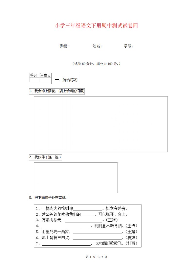 小学三年级语文下册期中测试试卷四