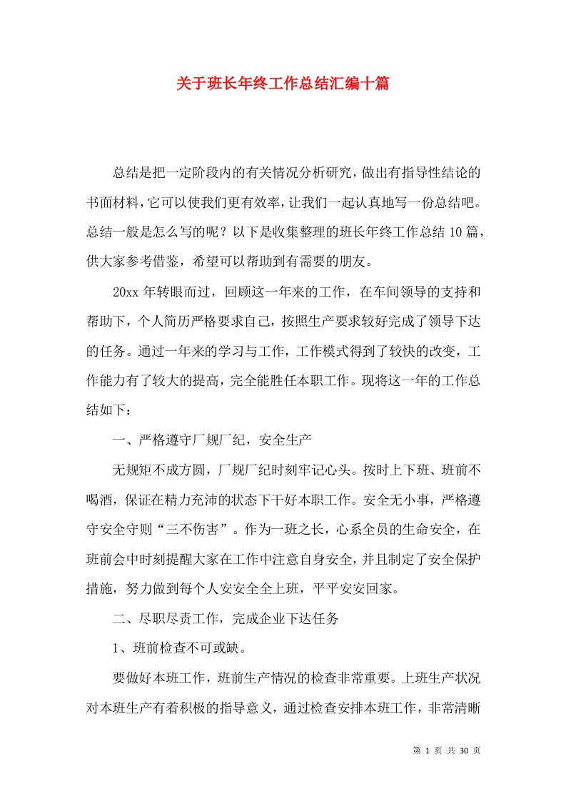 关于班长年终工作总结汇编十篇