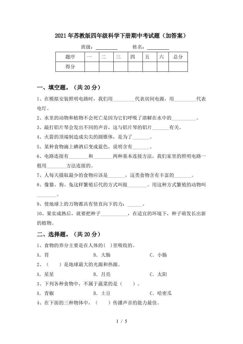 2021年苏教版四年级科学下册期中考试题加答案