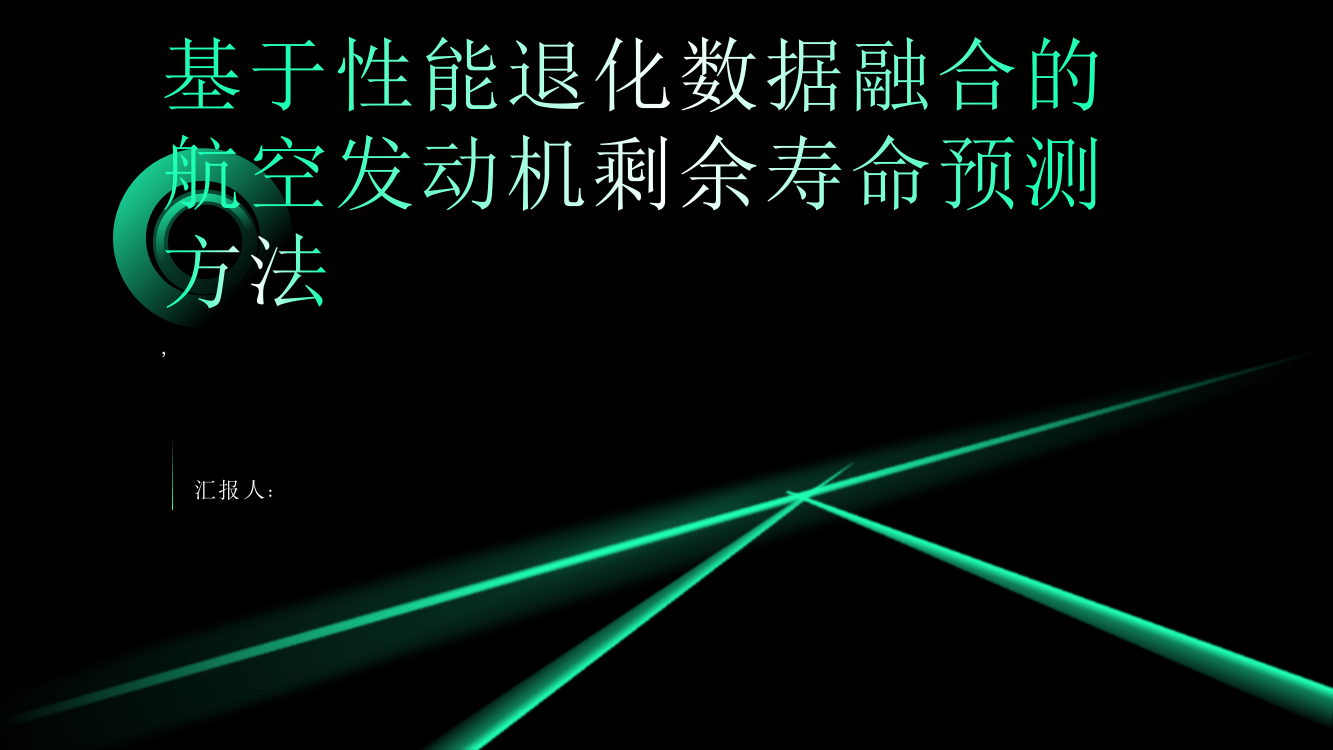 基于性能退化数据融合的航空发动机剩余寿命预测方法