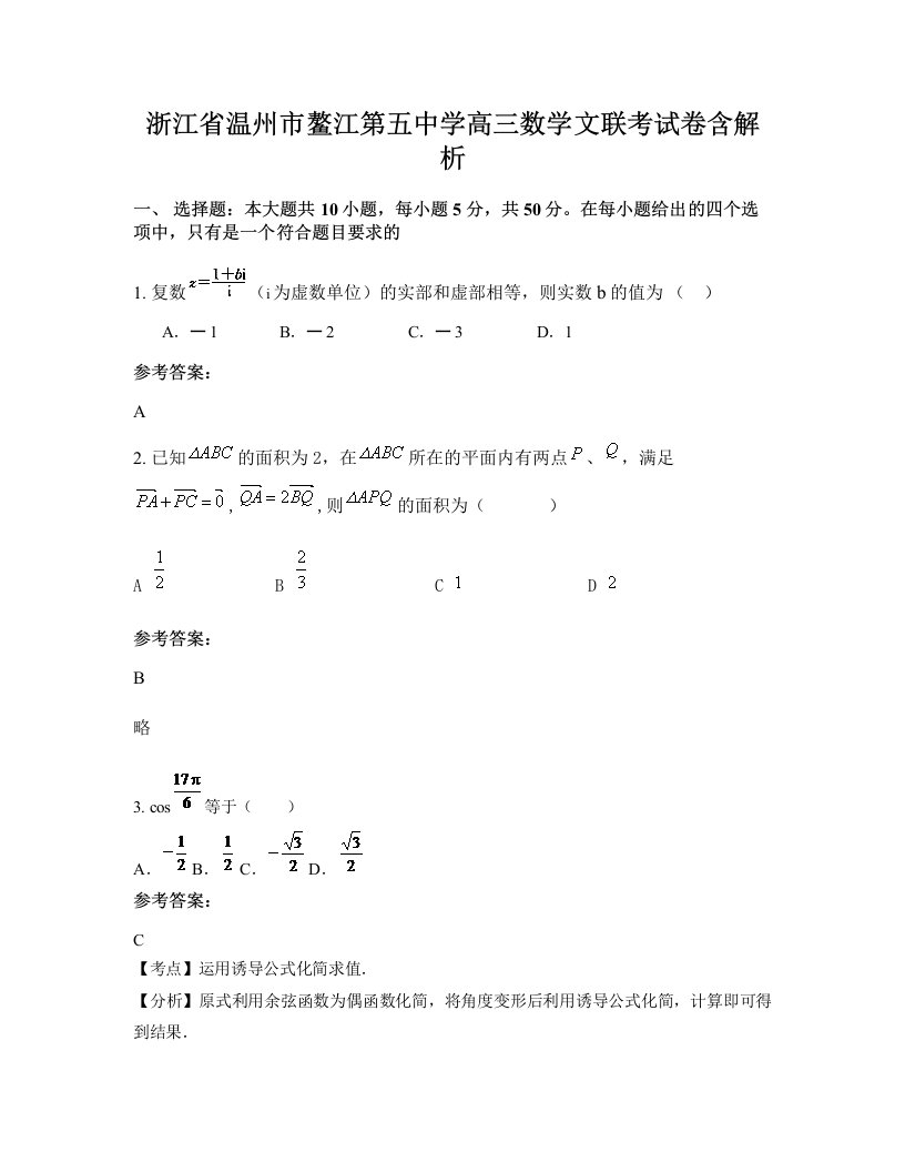 浙江省温州市鳌江第五中学高三数学文联考试卷含解析