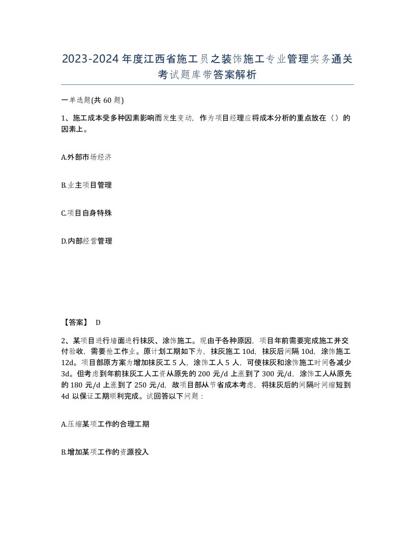 2023-2024年度江西省施工员之装饰施工专业管理实务通关考试题库带答案解析