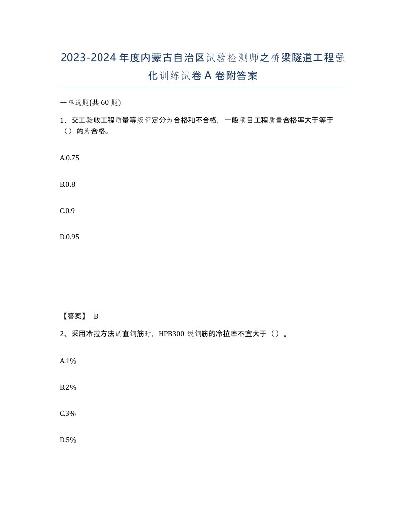 2023-2024年度内蒙古自治区试验检测师之桥梁隧道工程强化训练试卷A卷附答案