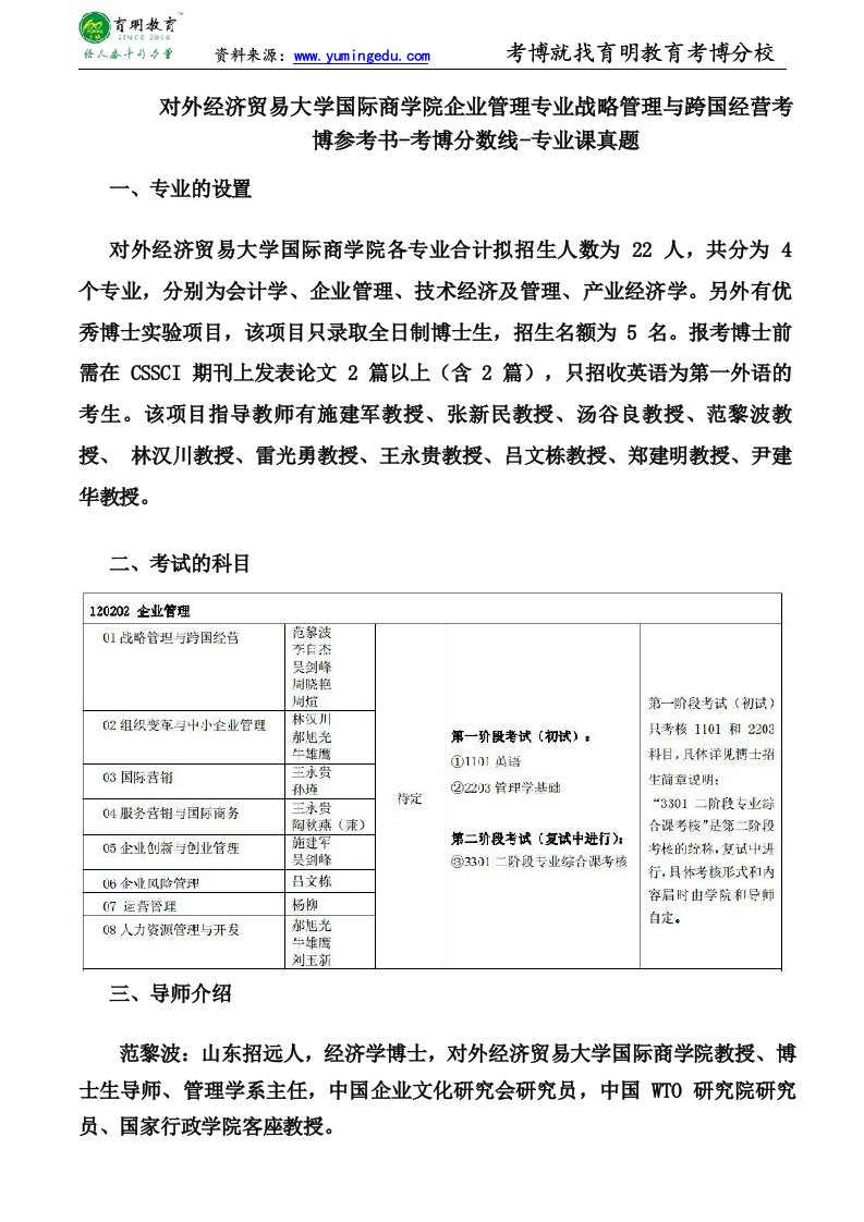 对外经济贸易大学国际商学院企业管理专业战略管理与跨国经营考博参考书考博分数线专业课真题