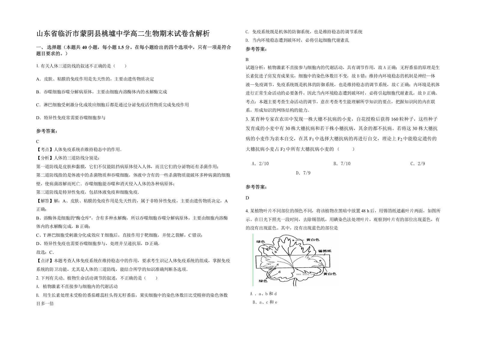 山东省临沂市蒙阴县桃墟中学高二生物期末试卷含解析