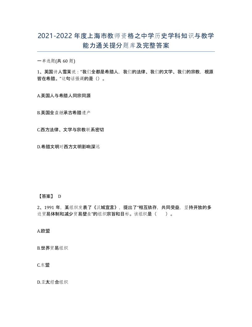 2021-2022年度上海市教师资格之中学历史学科知识与教学能力通关提分题库及完整答案