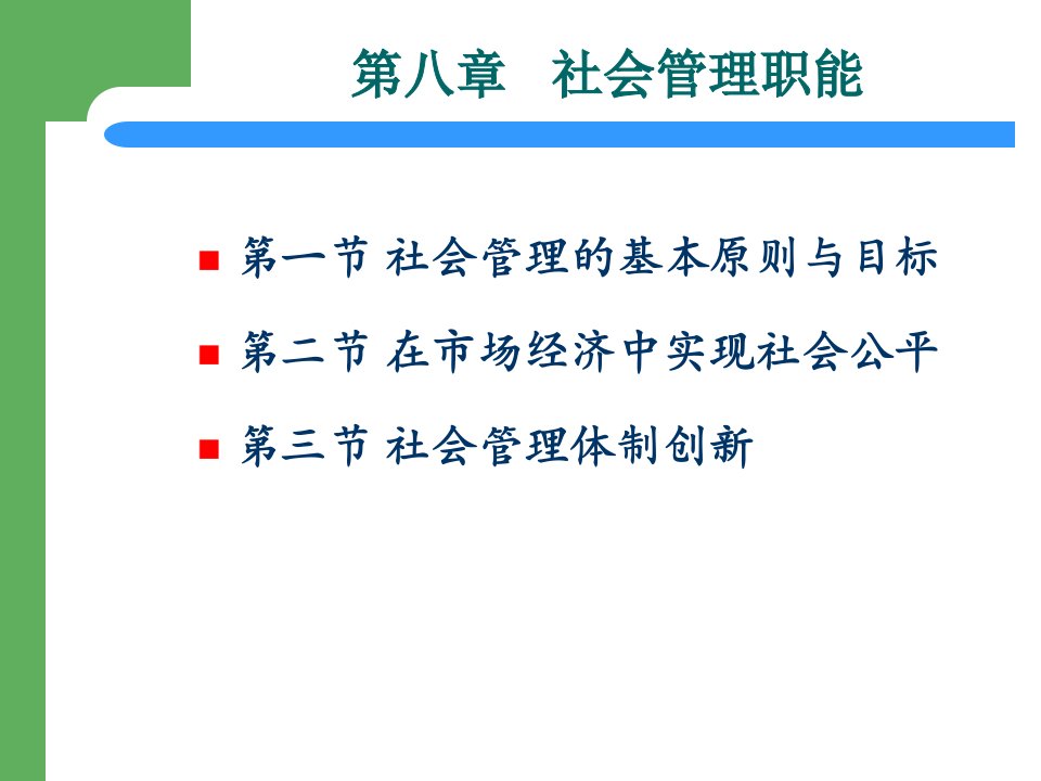 《社会管理职能》PPT课件