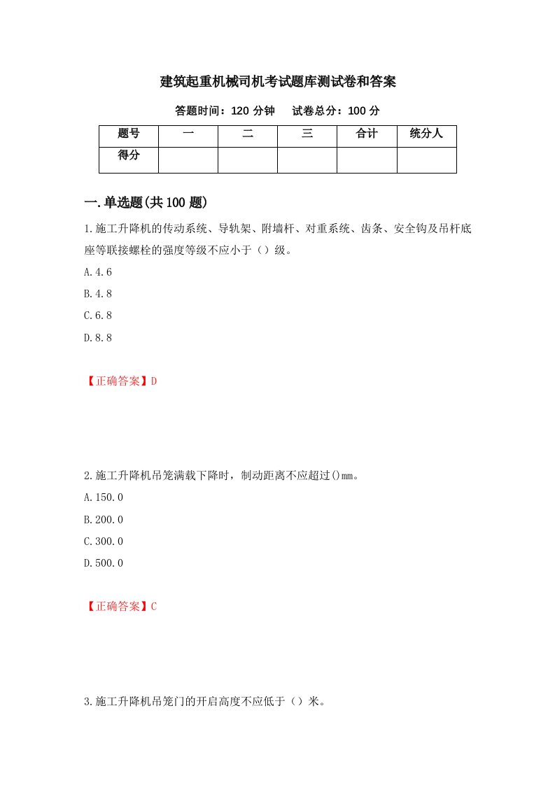 建筑起重机械司机考试题库测试卷和答案第12套