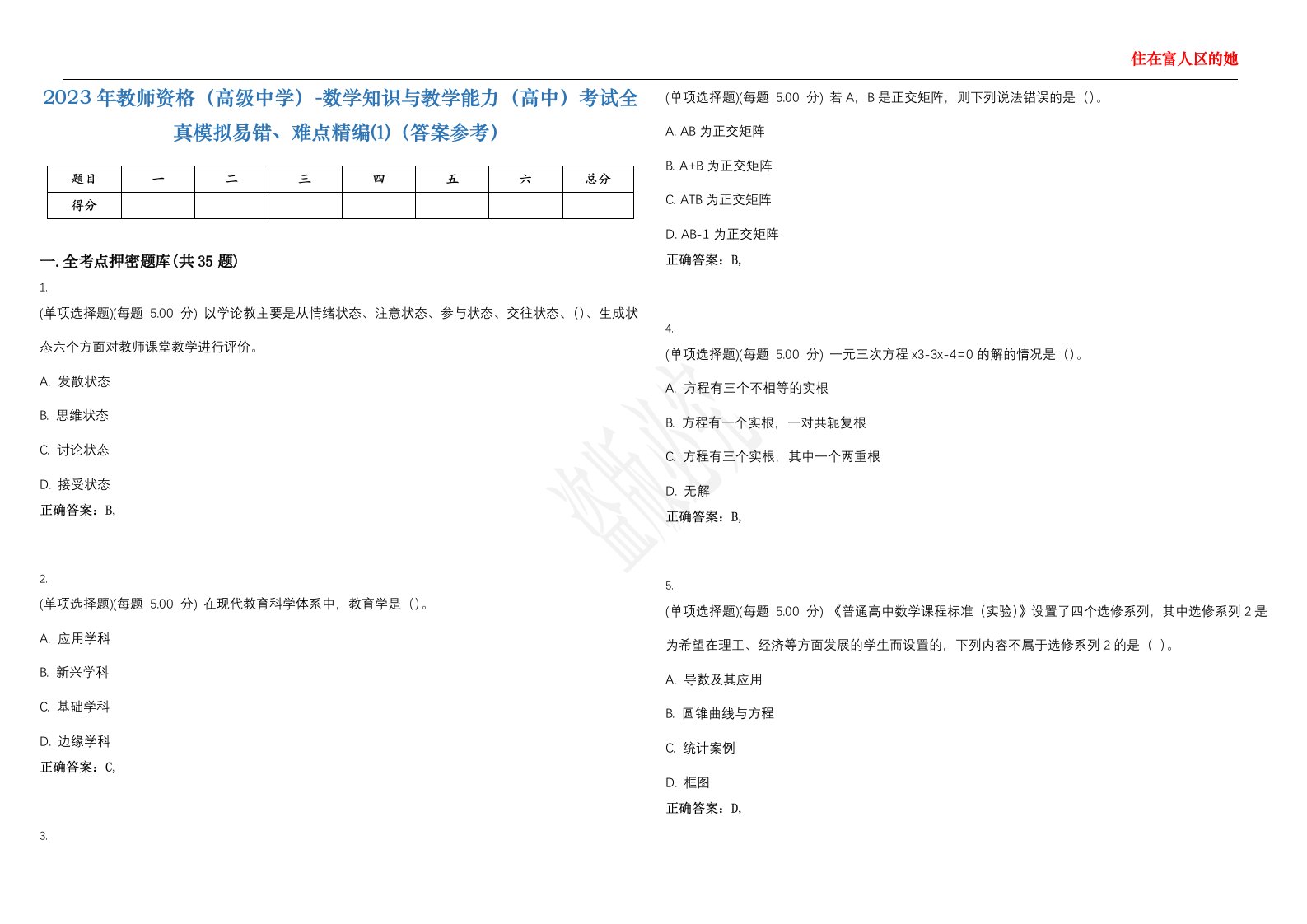 2023年教师资格（高级中学）-数学知识与教学能力（高中）考试全真模拟易错、难点精编⑴（答案参考）试卷号；17