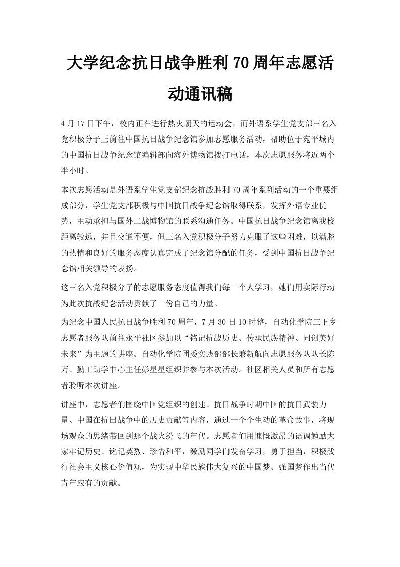 大学纪念抗日战争胜利70周年志愿活动通讯稿