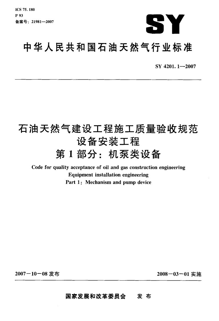 石油天然气建设工程施工质量验收规范设备安装工程