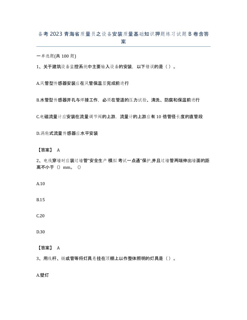 备考2023青海省质量员之设备安装质量基础知识押题练习试题B卷含答案