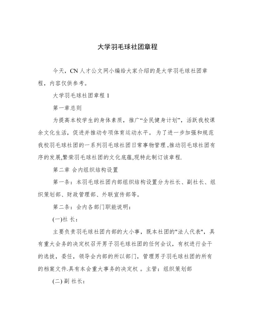 大学羽毛球社团章程