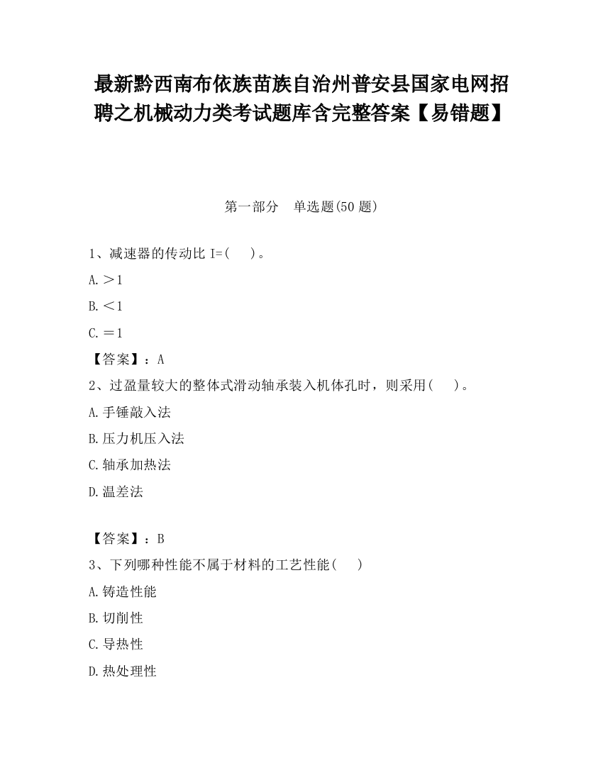 最新黔西南布依族苗族自治州普安县国家电网招聘之机械动力类考试题库含完整答案【易错题】