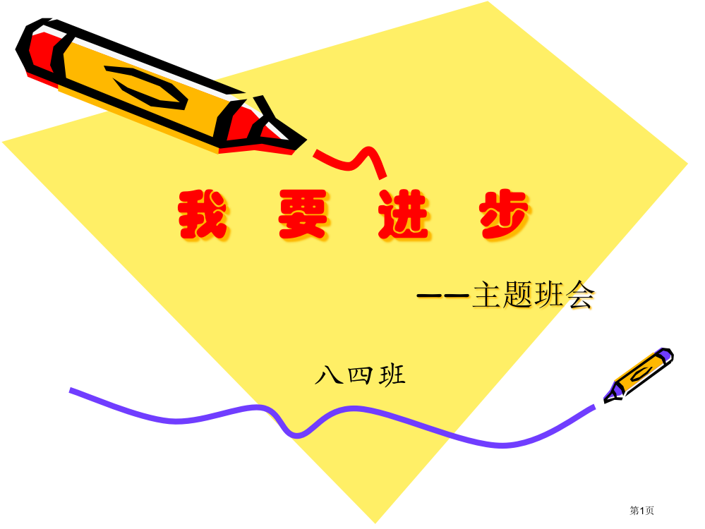 我要进步主题班会省公共课一等奖全国赛课获奖课件