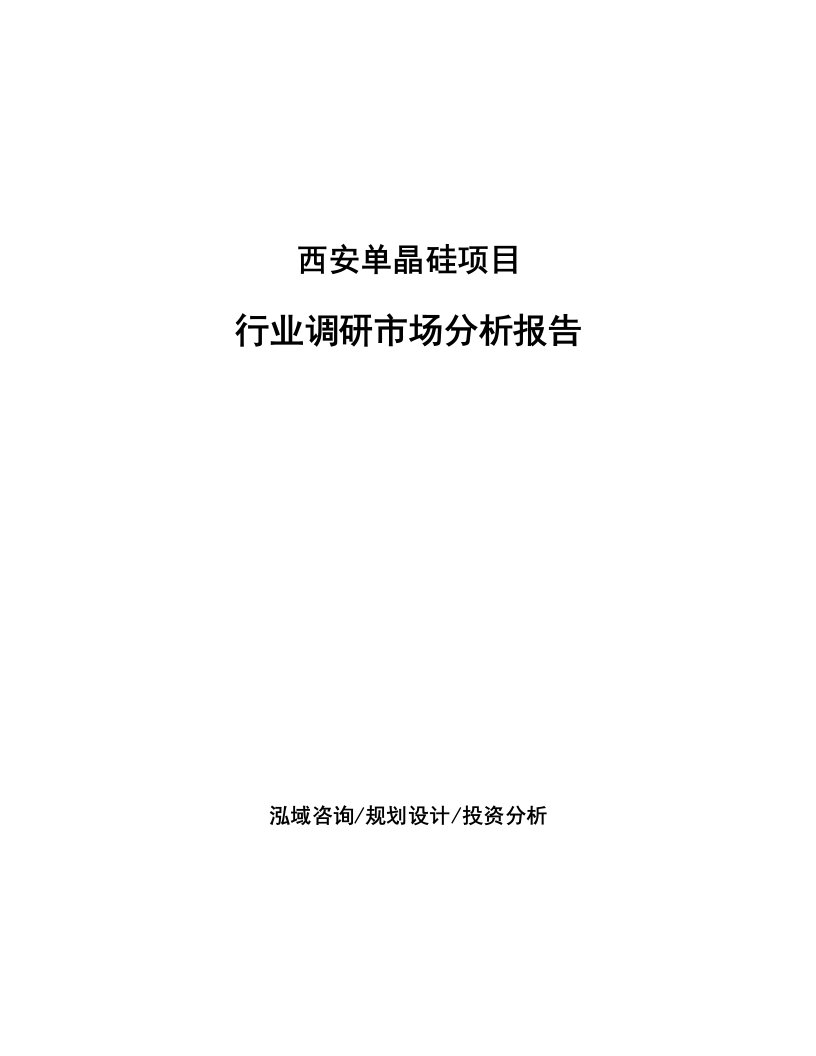 西安单晶硅项目行业调研市场分析报告