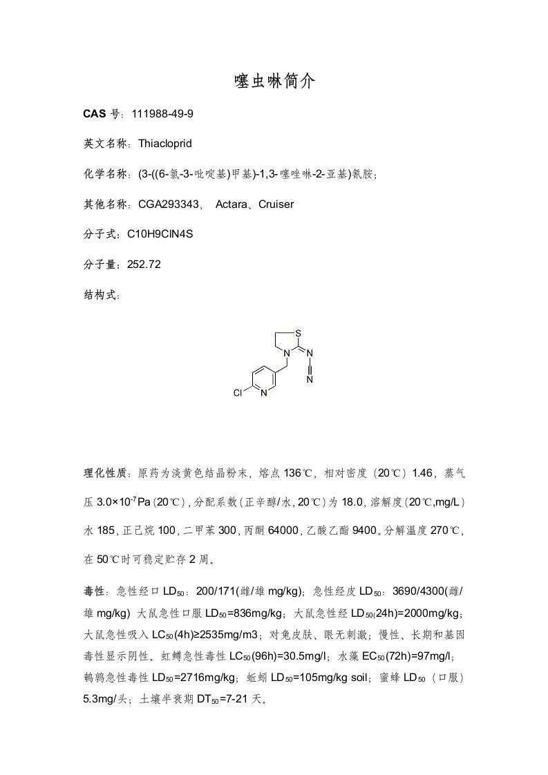 噻虫啉简介