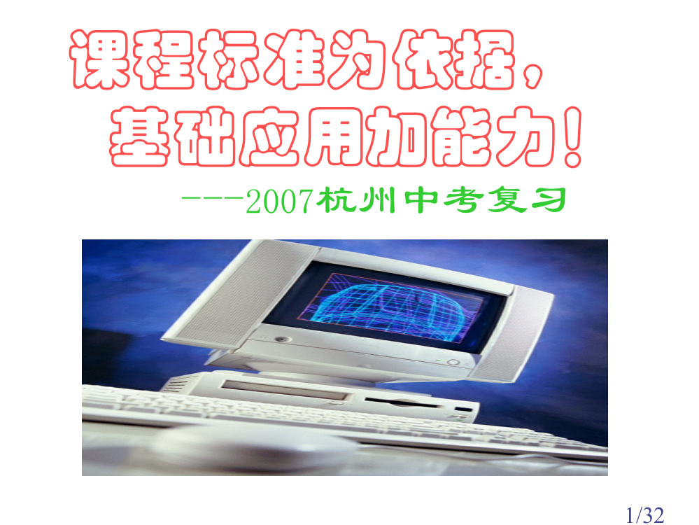 课程标准为依据基础应用加能力!杭州中考复习市公开课一等奖百校联赛优质课金奖名师赛课获奖课件