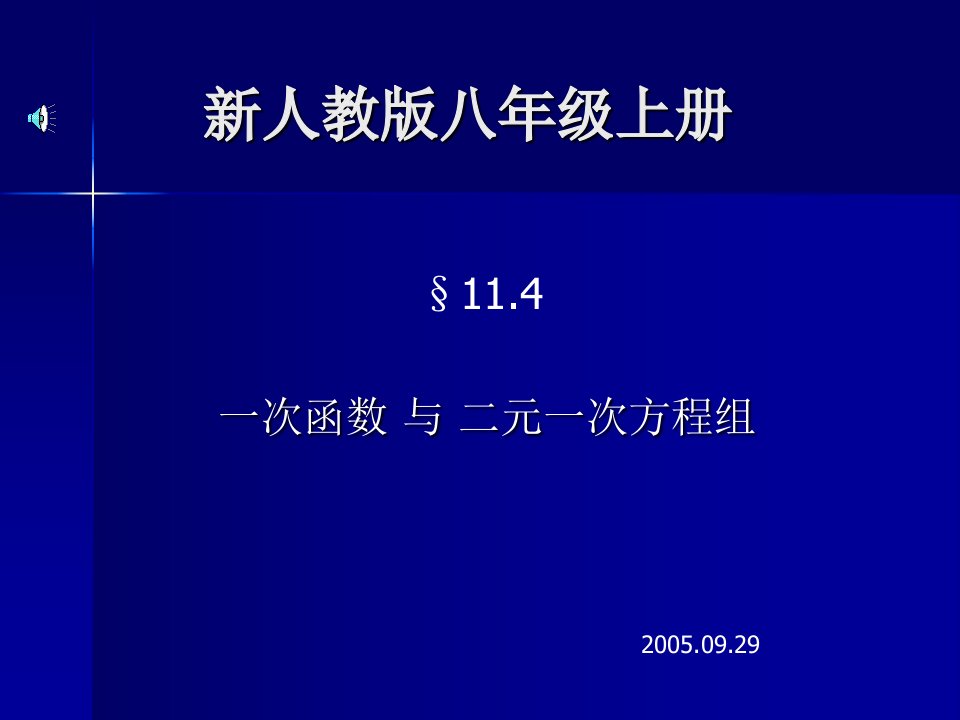 一次函数和二元一次方程组