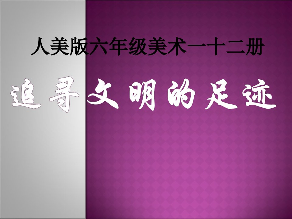 课件《追寻文明的足迹》PPT课件